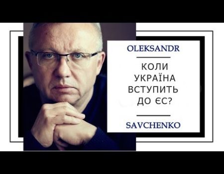КОЛИ УКРАЇНА ВСТУПИТЬ ДО ЄС?