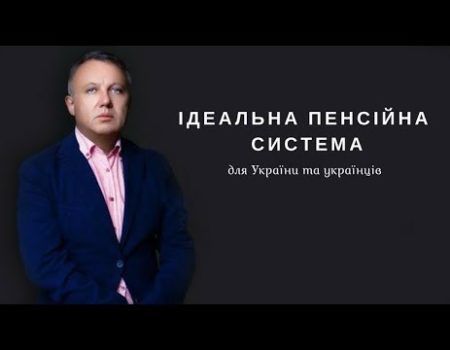 Ідеальна пенсійна система для українців