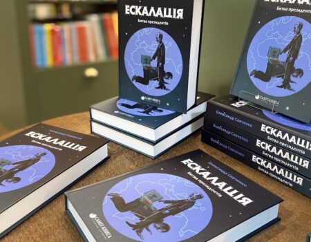 книга “Ескалація. Битва президентів”